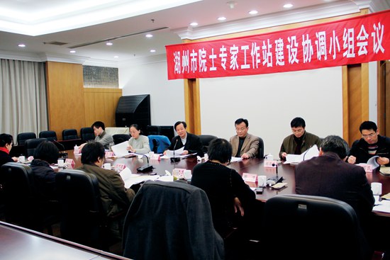 湖州市院士專家工作站建設(shè)協(xié)調(diào)小組會議.JPG